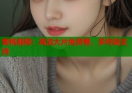 蜜桃视频：高清大片免费看，多终端支持