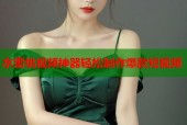 水蜜桃视频神器轻松制作爆款短视频