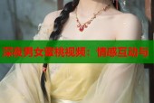 深夜男女蜜桃视频：情感互动与