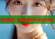 蜜桃视频：独特视频创作与社交体验