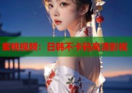 蜜桃视频：日韩不卡码高清影视