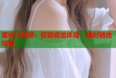 蜜桃汁视频：极致视觉体验，随时随地观看