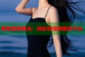 蜜桃视频曝光：精彩短视频推荐平台