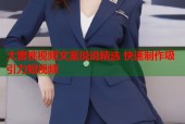 大蜜桃视频文案说说精选 快速制作吸引力短视频