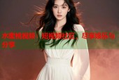 水蜜桃视频：短视频社区，尽享娱乐与分享