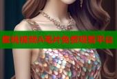 蜜桃视频A毛片免费观看平台