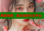 蜜桃视频：美女拍照交友平台