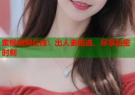 蜜桃视频在线：出人妻精选，尽享私密时刻