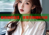 蜜桃视频激活，享受无限精彩内容