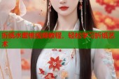 折纸水蜜桃视频教程，轻松学习折纸艺术