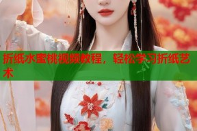 折纸水蜜桃视频教程，轻松学习折纸艺术