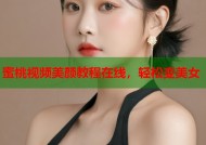 蜜桃视频美颜教程在线，轻松变美女