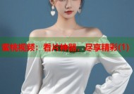 蜜桃视频：看片神器，尽享精彩(1)