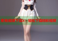 蜜桃视频下载x：轻松下载精彩视频