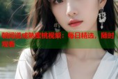 朝闻道成熟蜜桃视频：每日精选，随时观看