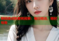 朝闻道成熟蜜桃视频：每日精选，随时观看