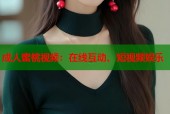 成人蜜桃视频：在线互动、短视频娱乐