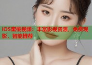 iOS蜜桃视频：丰富影视资源，免费观影，智能推荐