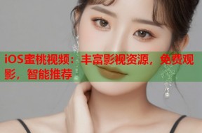 iOS蜜桃视频：丰富影视资源，免费观影，智能推荐