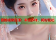 蜜桃视频直播：丰富多样，随时互动