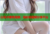 以色水蜜桃视频：精彩短视频分享平台