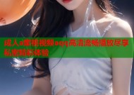 成人a蜜桃视频aqq高清流畅播放尽享私密精彩体验