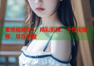 蜜桃视频女3：精彩影视，个性化推荐，尽在掌握