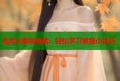 清洗水蜜桃视频：轻松学习家居小技巧