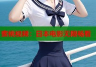 蜜桃视频：日本电影无限畅看