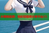 水蜜桃视频：精彩短视频分享平台(1)