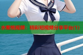 水蜜桃视频：精彩短视频分享平台(1)