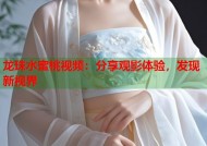 龙珠水蜜桃视频：分享观影体验，发现新视界