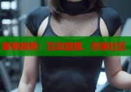蜜桃视频：互动直播、创意社区