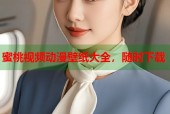 蜜桃视频动漫壁纸大全，随时下载