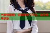 水蜜桃视频：短视频学习平台，动手带来快乐