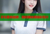 手机蜜桃视频：随时随地看精彩短片