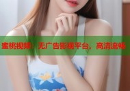 蜜桃视频：无广告影视平台，高清流畅