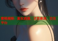 蜜桃视频：美女直播、才艺表演、交友平台