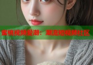 蜜桃视频爱潮：潮流短视频社区