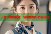 丁香水蜜桃视频：互动直播与精彩影视