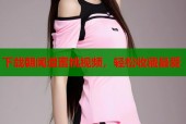 下载朝闻道蜜桃视频，轻松收藏最爱