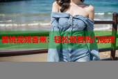 蜜桃视频香蕉：轻松观看热门视频