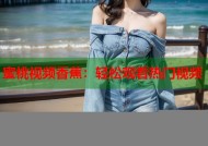 蜜桃视频香蕉：轻松观看热门视频