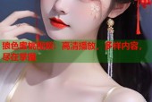 狼色蜜桃视频：高清播放，多样内容，尽在掌握