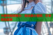水蜜桃视频熟女：精选美女视频，尽享视觉盛宴