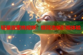 轻量版蜜桃视频：极简流畅影视体验