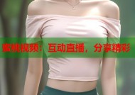蜜桃视频：互动直播，分享精彩