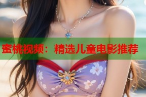 蜜桃视频：精选儿童电影推荐