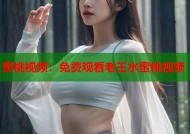蜜桃视频：免费观看老王水蜜桃视频