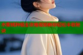 水蜜桃种植全攻略视频教你轻松丰收秘诀